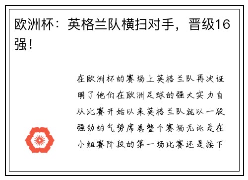 欧洲杯：英格兰队横扫对手，晋级16强！
