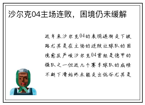 沙尔克04主场连败，困境仍未缓解