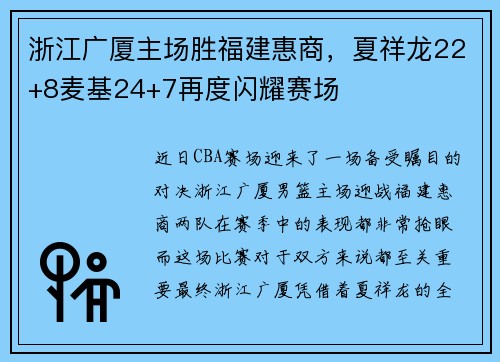 浙江广厦主场胜福建惠商，夏祥龙22+8麦基24+7再度闪耀赛场