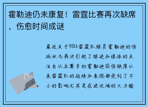霍勒迪仍未康复！雷霆比赛再次缺席，伤愈时间成谜