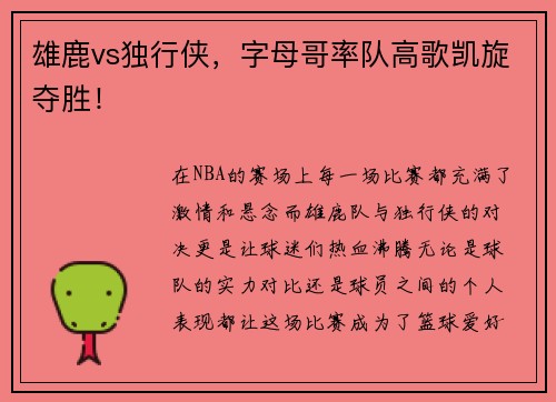 雄鹿vs独行侠，字母哥率队高歌凯旋夺胜！