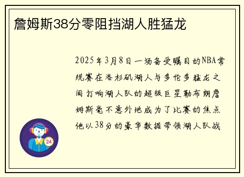 詹姆斯38分零阻挡湖人胜猛龙