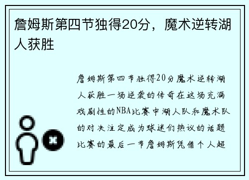 詹姆斯第四节独得20分，魔术逆转湖人获胜