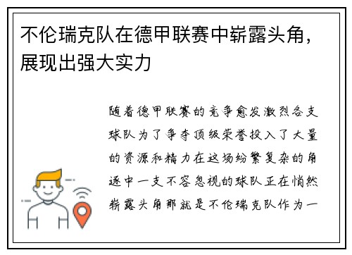 不伦瑞克队在德甲联赛中崭露头角，展现出强大实力