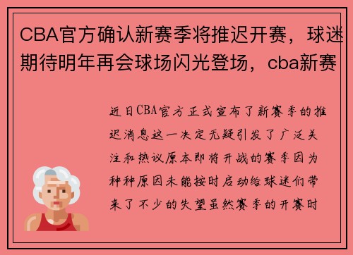 CBA官方确认新赛季将推迟开赛，球迷期待明年再会球场闪光登场，cba新赛季开始