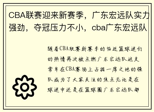 CBA联赛迎来新赛季，广东宏远队实力强劲，夺冠压力不小，cba广东宏远队员名单