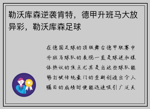 勒沃库森逆袭肯特，德甲升班马大放异彩，勒沃库森足球