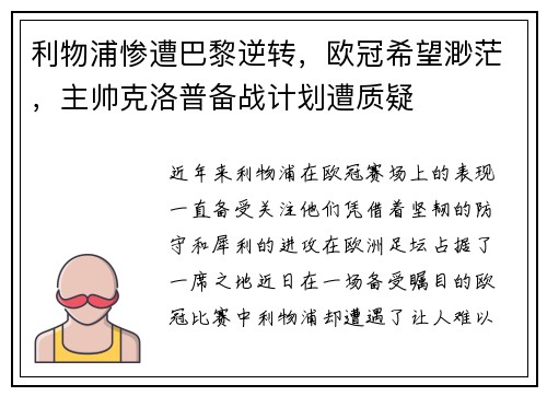 利物浦惨遭巴黎逆转，欧冠希望渺茫，主帅克洛普备战计划遭质疑
