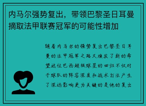 内马尔强势复出，带领巴黎圣日耳曼摘取法甲联赛冠军的可能性增加