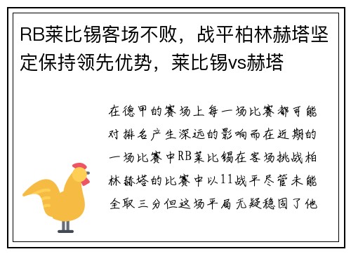 RB莱比锡客场不败，战平柏林赫塔坚定保持领先优势，莱比锡vs赫塔