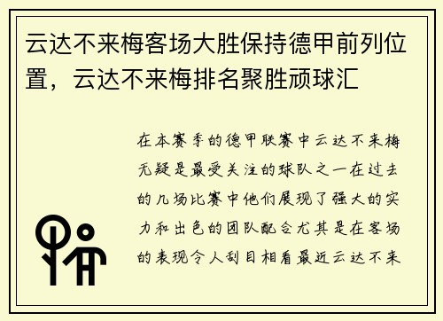 云达不来梅客场大胜保持德甲前列位置，云达不来梅排名聚胜顽球汇