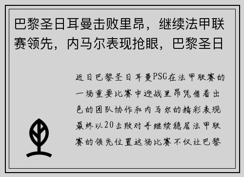 巴黎圣日耳曼击败里昂，继续法甲联赛领先，内马尔表现抢眼，巴黎圣日耳曼vs里尔预测