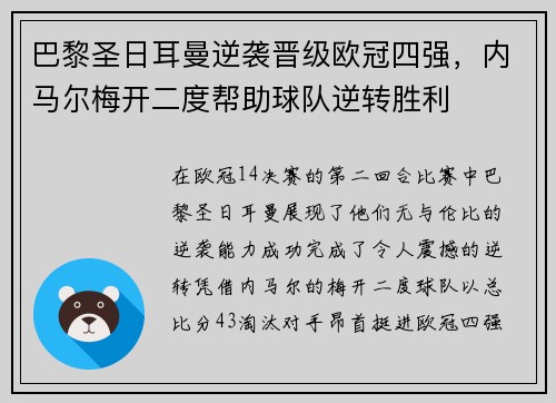 巴黎圣日耳曼逆袭晋级欧冠四强，内马尔梅开二度帮助球队逆转胜利