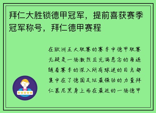 拜仁大胜锁德甲冠军，提前喜获赛季冠军称号，拜仁德甲赛程