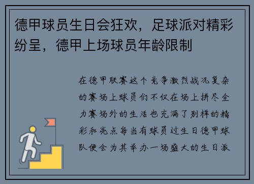 德甲球员生日会狂欢，足球派对精彩纷呈，德甲上场球员年龄限制