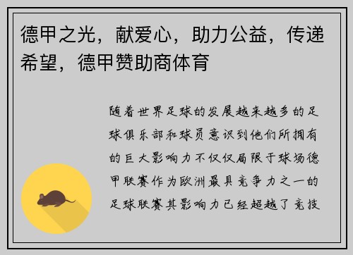 德甲之光，献爱心，助力公益，传递希望，德甲赞助商体育