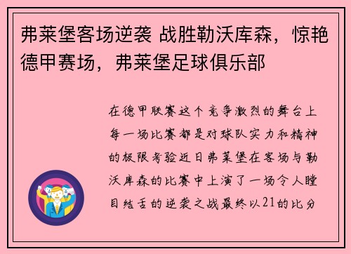 弗莱堡客场逆袭 战胜勒沃库森，惊艳德甲赛场，弗莱堡足球俱乐部