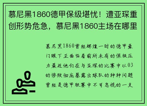 慕尼黑1860德甲保级堪忧！遭亚琛重创形势危急，慕尼黑1860主场在哪里