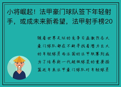 小将崛起！法甲豪门球队签下年轻射手，或成未来新希望，法甲射手榜2019-2020