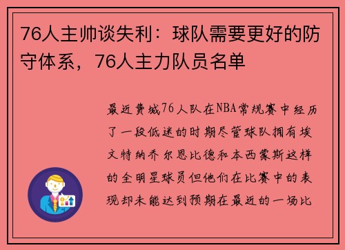 76人主帅谈失利：球队需要更好的防守体系，76人主力队员名单