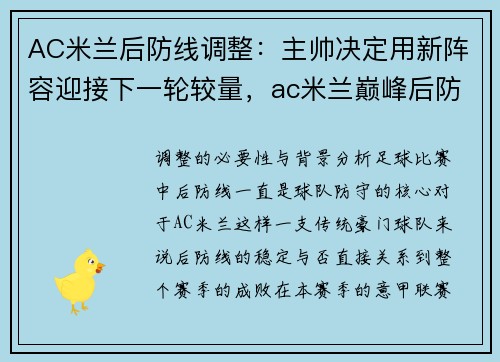 AC米兰后防线调整：主帅决定用新阵容迎接下一轮较量，ac米兰巅峰后防线