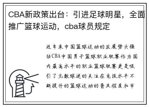 CBA新政策出台：引进足球明星，全面推广篮球运动，cba球员规定