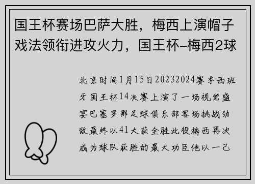国王杯赛场巴萨大胜，梅西上演帽子戏法领衔进攻火力，国王杯-梅西2球 德容2传1射 巴萨4-0夺科曼首冠