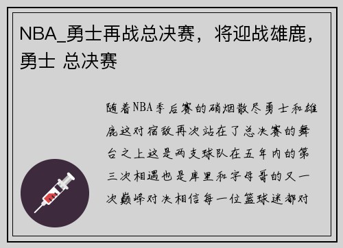 NBA_勇士再战总决赛，将迎战雄鹿，勇士 总决赛
