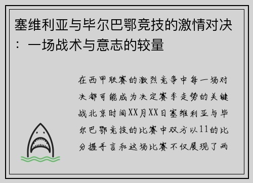 塞维利亚与毕尔巴鄂竞技的激情对决：一场战术与意志的较量
