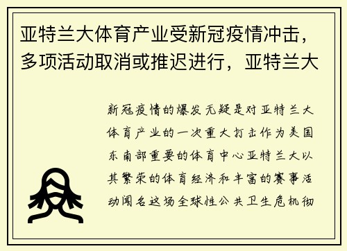 亚特兰大体育产业受新冠疫情冲击，多项活动取消或推迟进行，亚特兰大新冠疫情最新消息