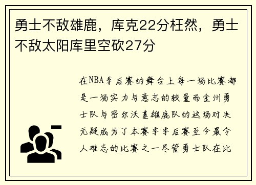 勇士不敌雄鹿，库克22分枉然，勇士不敌太阳库里空砍27分