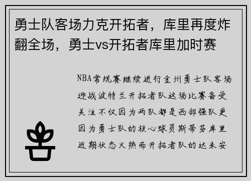 勇士队客场力克开拓者，库里再度炸翻全场，勇士vs开拓者库里加时赛