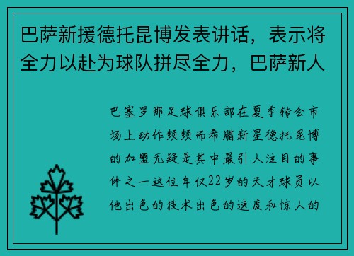 巴萨新援德托昆博发表讲话，表示将全力以赴为球队拼尽全力，巴萨新人托迪博