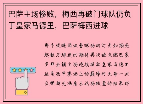巴萨主场惨败，梅西再破门球队仍负于皇家马德里，巴萨梅西进球