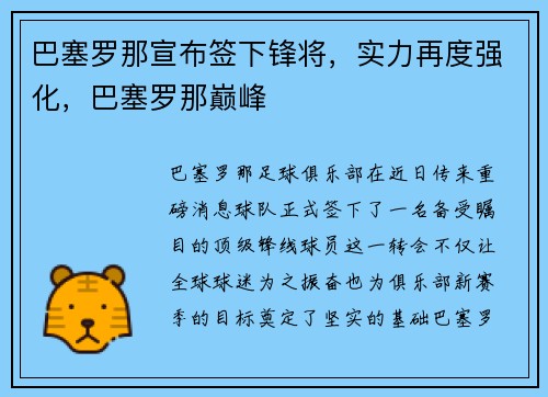巴塞罗那宣布签下锋将，实力再度强化，巴塞罗那巅峰