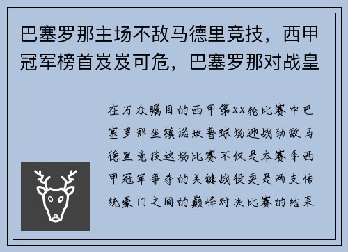 巴塞罗那主场不敌马德里竞技，西甲冠军榜首岌岌可危，巴塞罗那对战皇家马德里