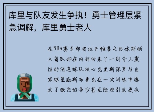 库里与队友发生争执！勇士管理层紧急调解，库里勇士老大