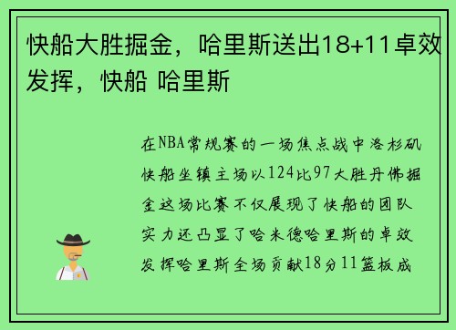 快船大胜掘金，哈里斯送出18+11卓效发挥，快船 哈里斯