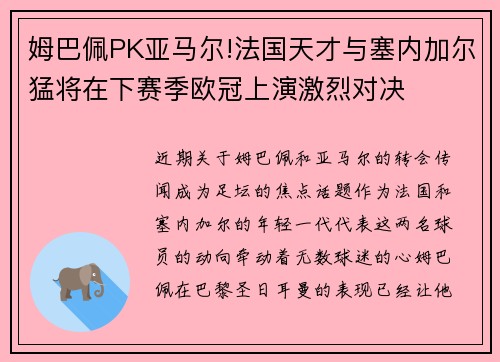姆巴佩PK亚马尔!法国天才与塞内加尔猛将在下赛季欧冠上演激烈对决