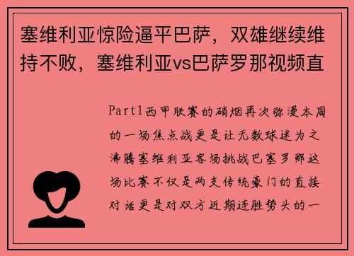 塞维利亚惊险逼平巴萨，双雄继续维持不败，塞维利亚vs巴萨罗那视频直播