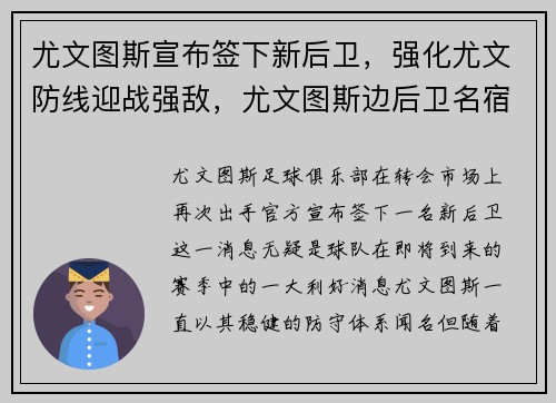 尤文图斯宣布签下新后卫，强化尤文防线迎战强敌，尤文图斯边后卫名宿