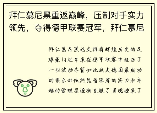拜仁慕尼黑重返巅峰，压制对手实力领先，夺得德甲联赛冠军，拜仁慕尼黑德甲10连冠