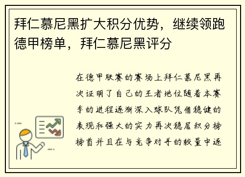 拜仁慕尼黑扩大积分优势，继续领跑德甲榜单，拜仁慕尼黑评分