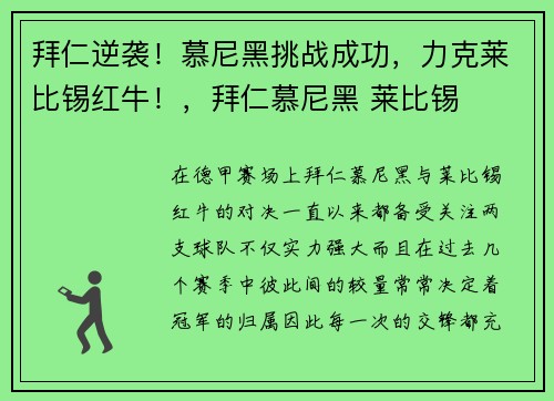 拜仁逆袭！慕尼黑挑战成功，力克莱比锡红牛！，拜仁慕尼黑 莱比锡
