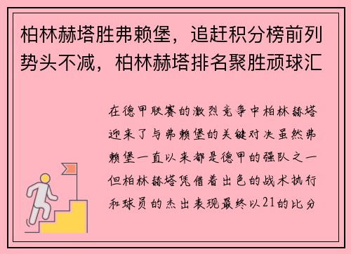 柏林赫塔胜弗赖堡，追赶积分榜前列势头不减，柏林赫塔排名聚胜顽球汇