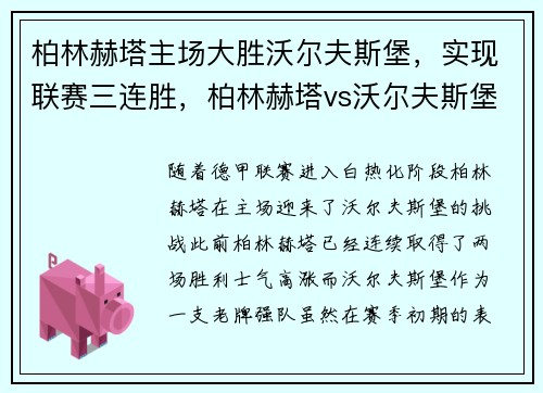柏林赫塔主场大胜沃尔夫斯堡，实现联赛三连胜，柏林赫塔vs沃尔夫斯堡