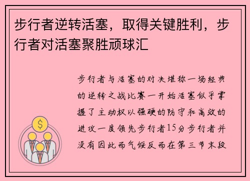 步行者逆转活塞，取得关键胜利，步行者对活塞聚胜顽球汇