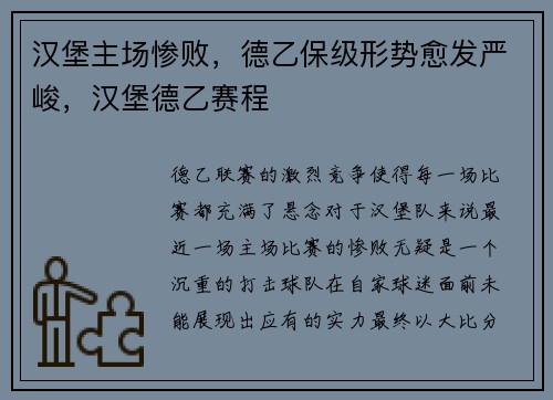 汉堡主场惨败，德乙保级形势愈发严峻，汉堡德乙赛程
