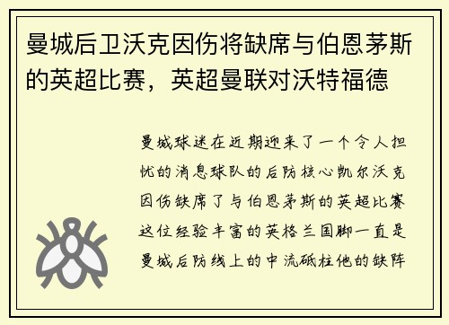 曼城后卫沃克因伤将缺席与伯恩茅斯的英超比赛，英超曼联对沃特福德