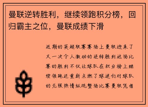 曼联逆转胜利，继续领跑积分榜，回归霸主之位，曼联成绩下滑